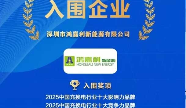 實力登榜！鴻嘉利攜手充充有電入圍2025中國充換電行業(yè)十大品牌評選