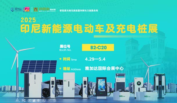 “綠色出行，未來已來”??鴻嘉利與您相約2025印尼新能源電動車及充電樁展