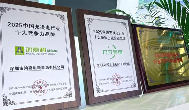 三冠加冕！鴻嘉利攜手充充有電斬獲2025中國(guó)充換電行業(yè)三項(xiàng)重量級(jí)大獎(jiǎng)
