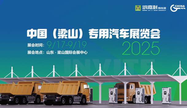 第21屆中國（梁山）專用汽車展覽會，鴻嘉利盛情邀約，靜候卿來