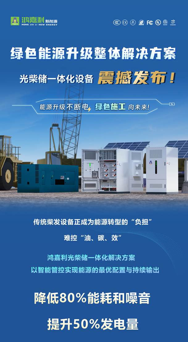 綠色能源升級(jí)整體解決方案，光柴儲(chǔ)一體化設(shè)備震撼發(fā)布！能源升級(jí)不斷電，綠色施工向未來!(圖1)